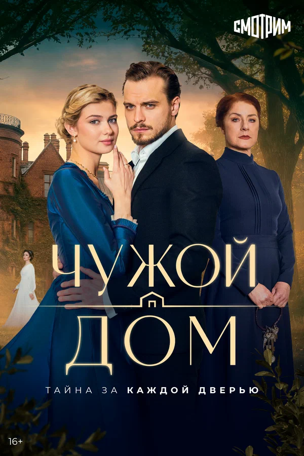 Чужой дом - постер